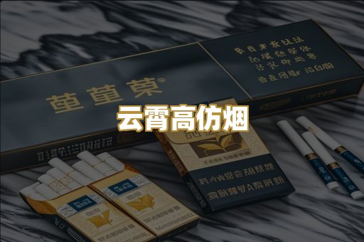 云霄高仿烟