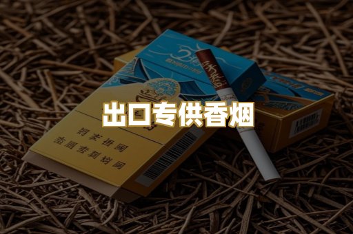 出口专供香烟